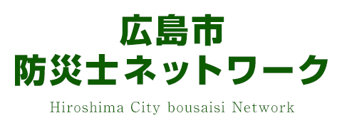 広島市防災士ネットワーク